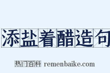 添盐着醋造句是什么意思的图片